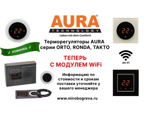 Новые WiFi - терморегуляторы AURA: ORTO, RONDA, TAKTO