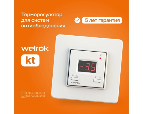Терморегулятор Welrok kt