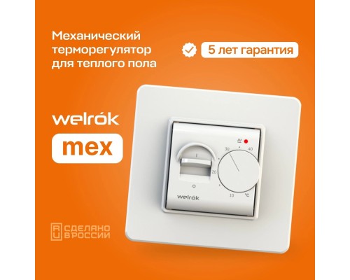 Welrok mex - механический терморегулятор