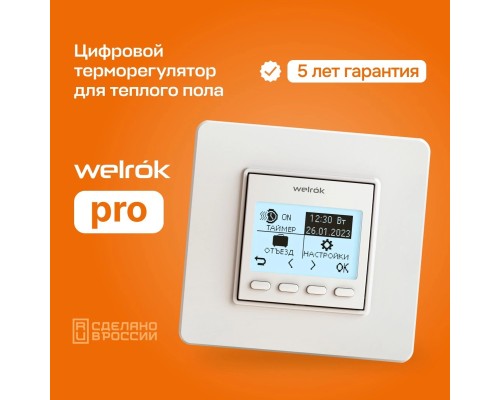 Welrok pro - программируемый терморегулятор