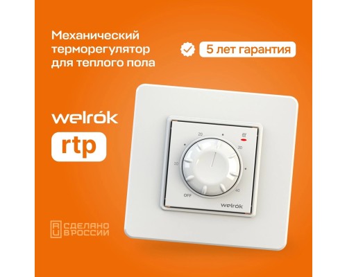 Welrok rtp - механический терморегулятор